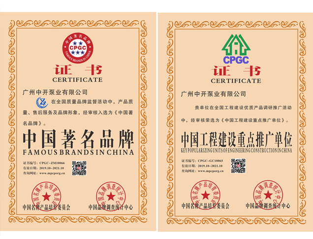 中國(guó)著名品牌、中國(guó)工程建設(shè)重點(diǎn)推廣單位證書(shū)